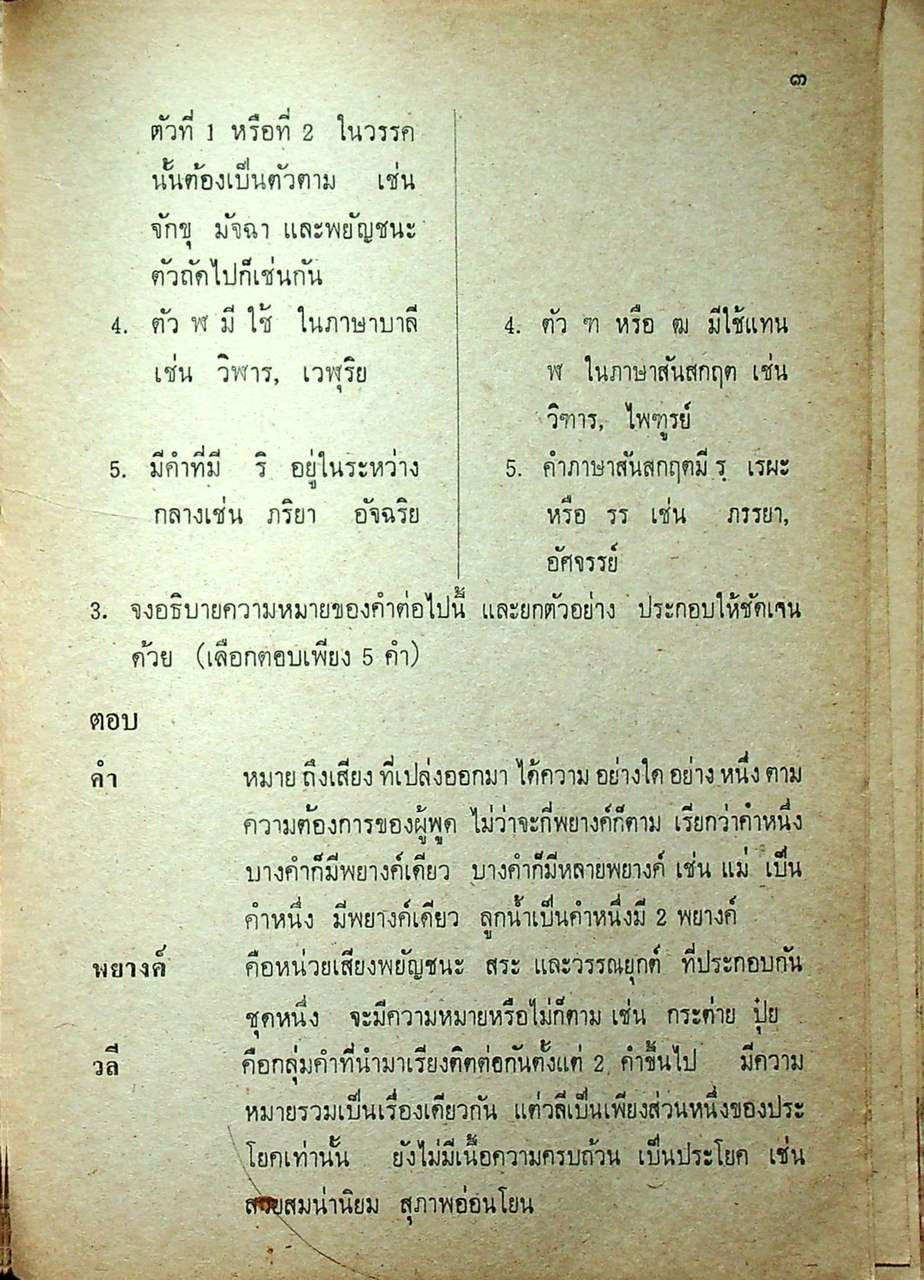 เฉลยข้อสอบวิชา ภาษาไทย ชุด พ.กศ. พ.ศ.2514-ปีปัจจุบัน