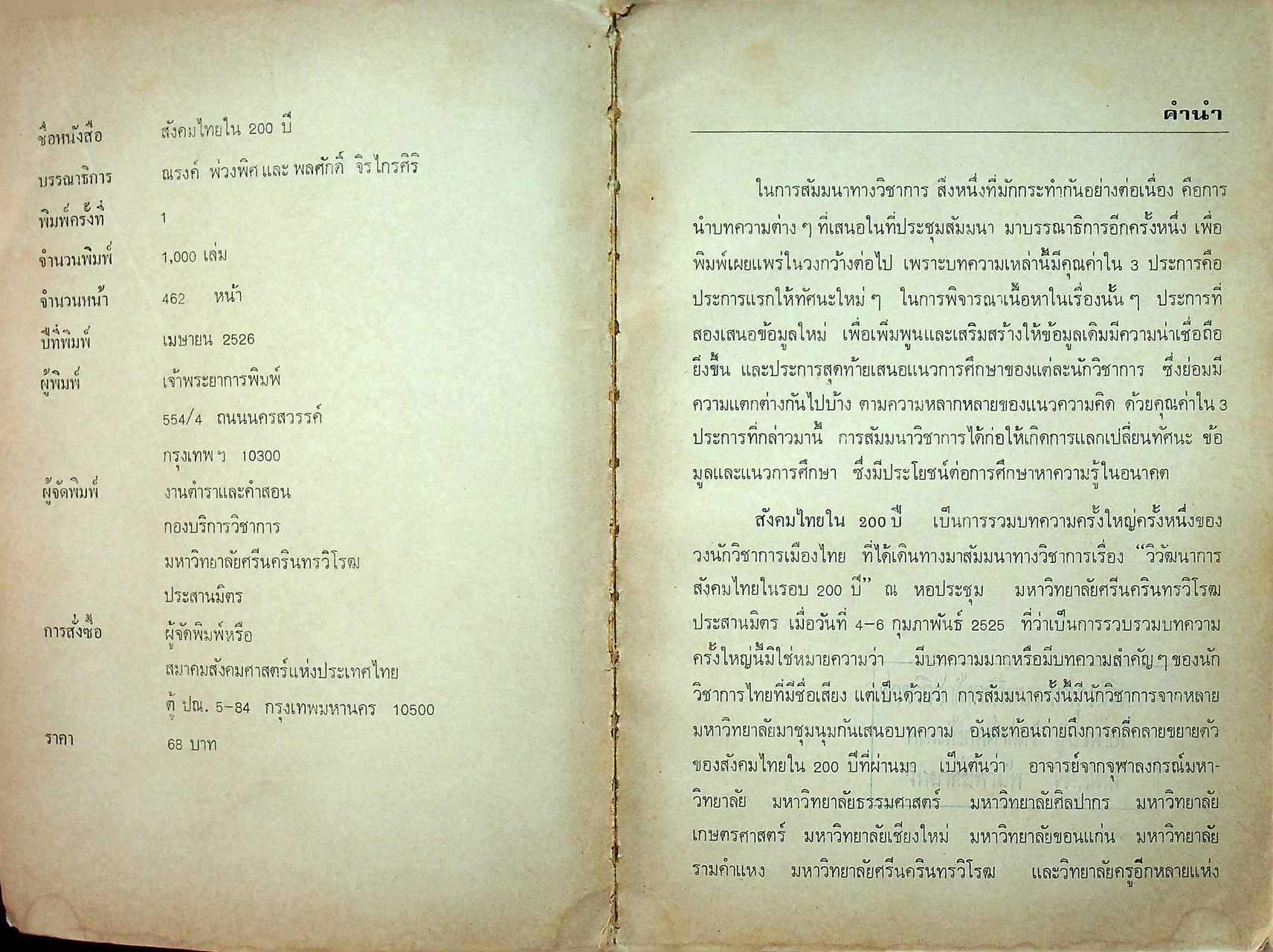 สังคมไทยใน 200 ปี