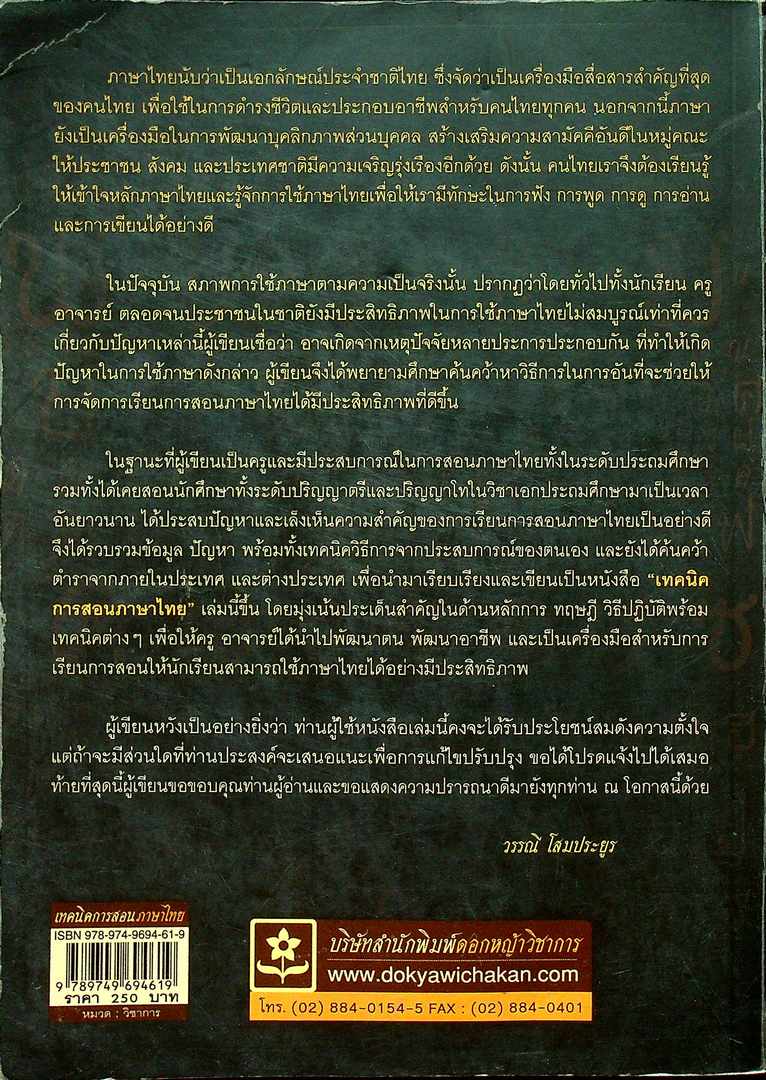 เทคนิคการสอน ภาษาไทย