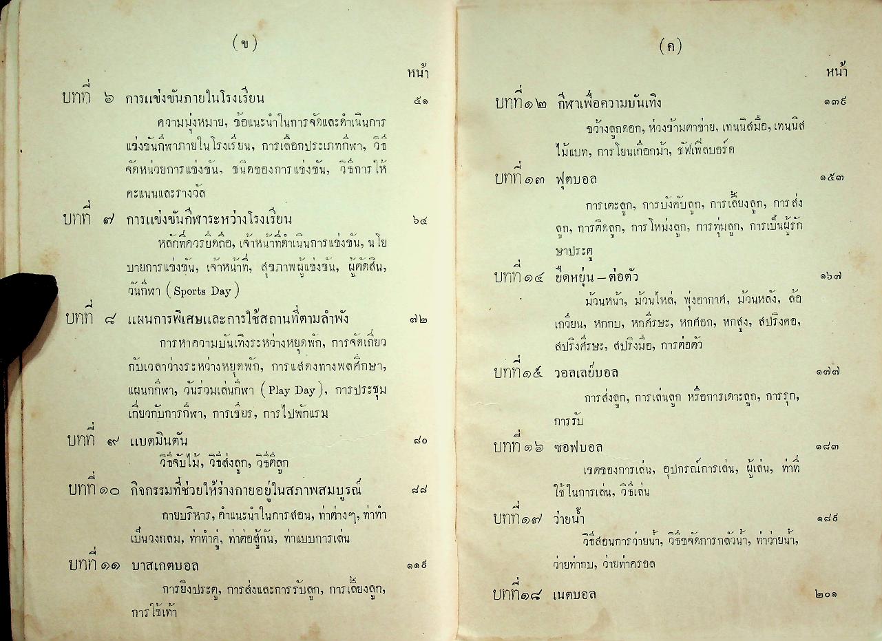 คู่มือการสอนพลศึกษา สำหรับชั้นมัธยม