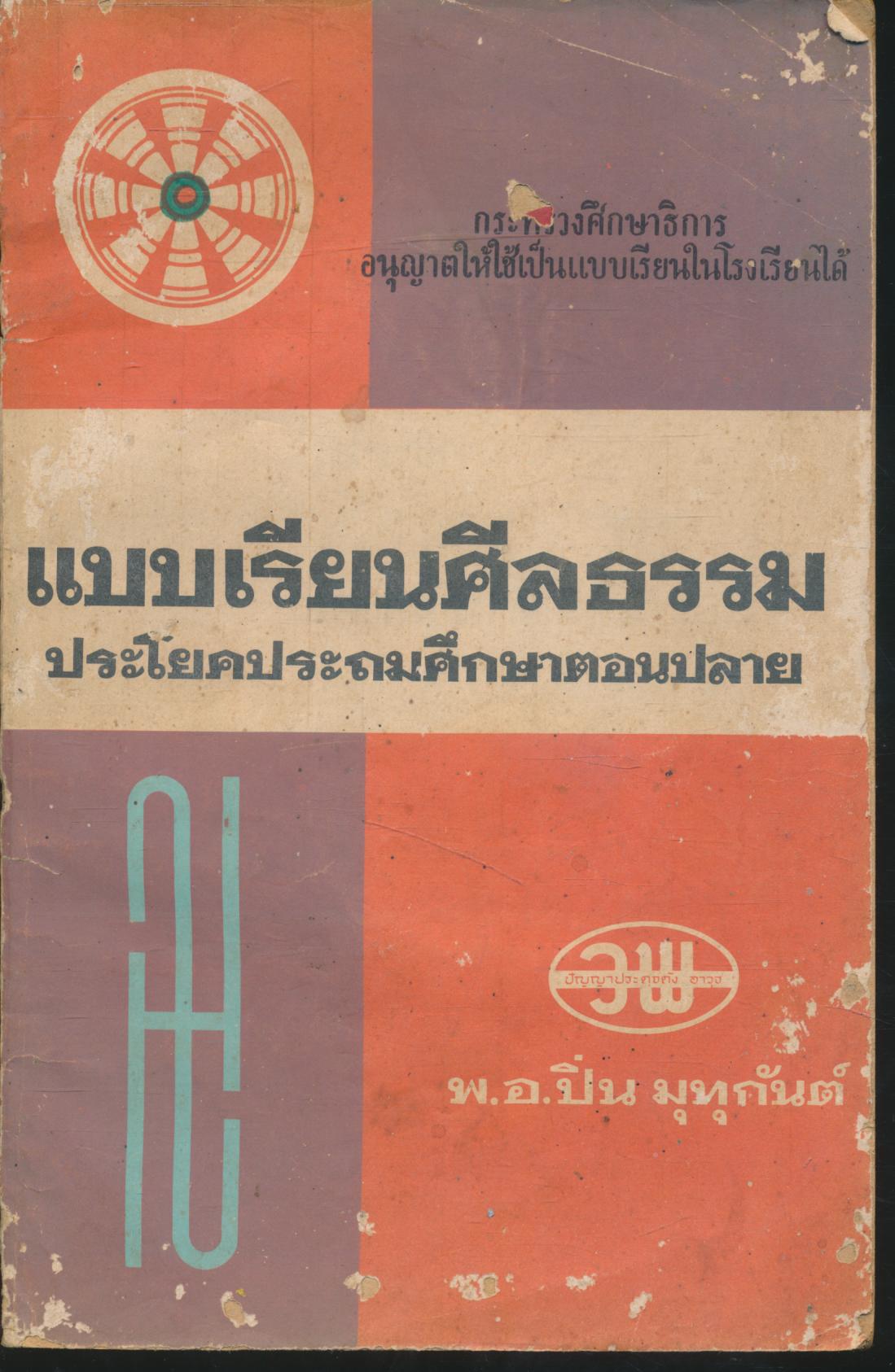 แบบเรียนศีลธรรม ประโยคประถมศึกษาตอนปลาย
