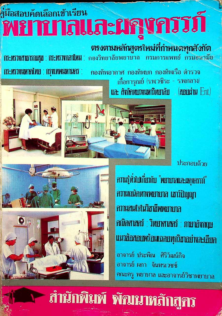 คู่มือสอบคัดเลือกเข้าเรียน พยาบาลและผดุงครรภ์