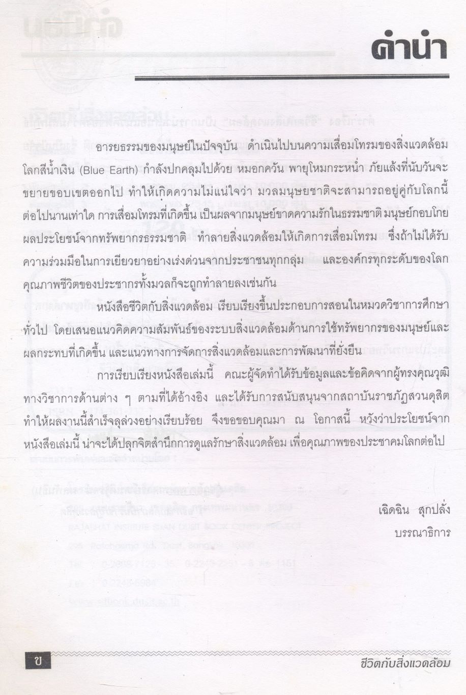 ชีวิตกับสิ่งแวดล้อม