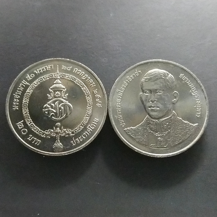 เหรียญ 20 บาท ที่ระลึก วาระ ฉลองพระชนมายุ 50 พรรษาพระบรม ปี2545 ไม่ผ่านใช้