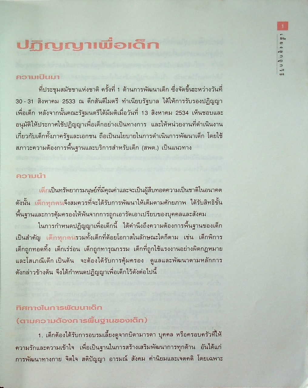 เลี้ยงลูกถูกวิธี วัยแรกเริ่ม วัยเรียน วัยรุ่น : คู่มือการพัฒนาเด็ก ตามความต้องการพื้นฐานของเด็ก ฉบับรวมเล่ม