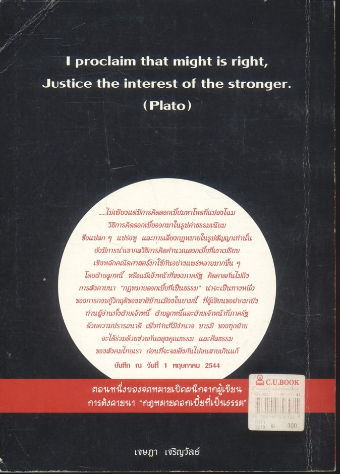 ชีวิตต้องกู้ ตอน : ดอกเบี้ยดอกหอย