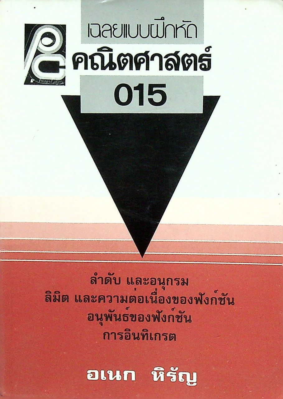 เฉลยแบบฝึกหัดคณิตศาสตร์ 015