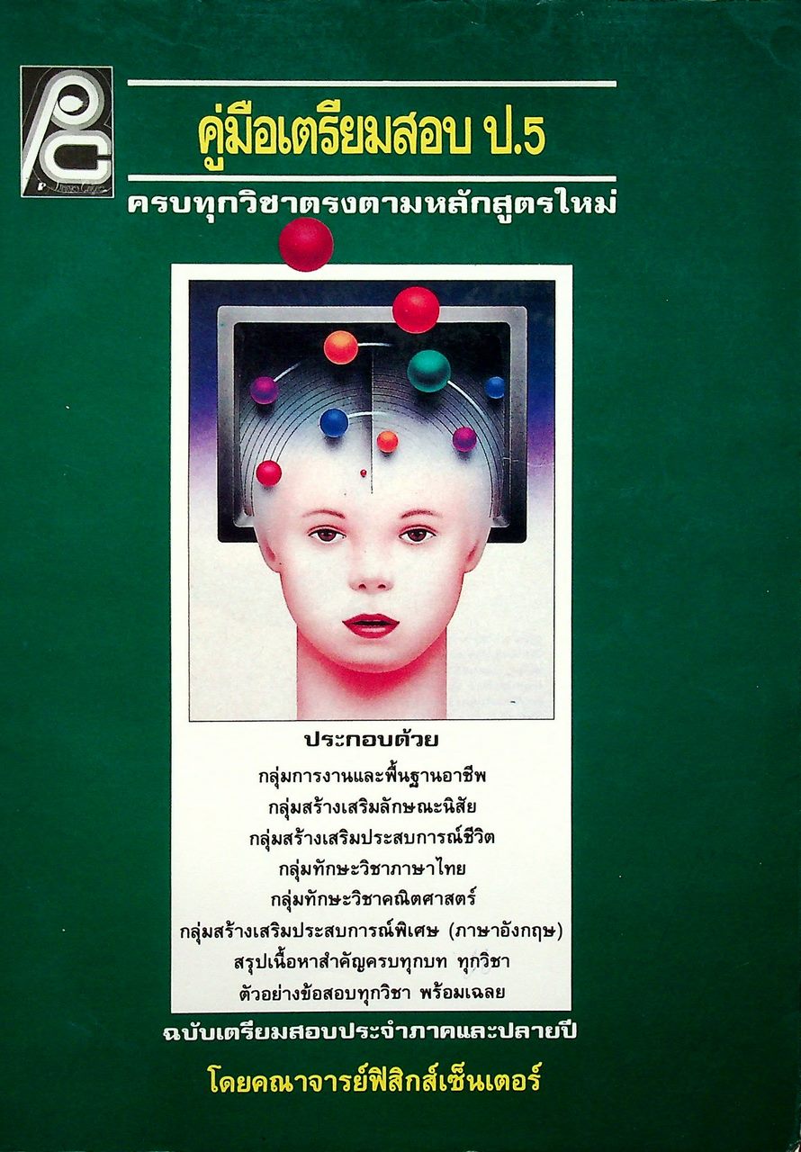 คู่มือเตรียมสอบ ป.5