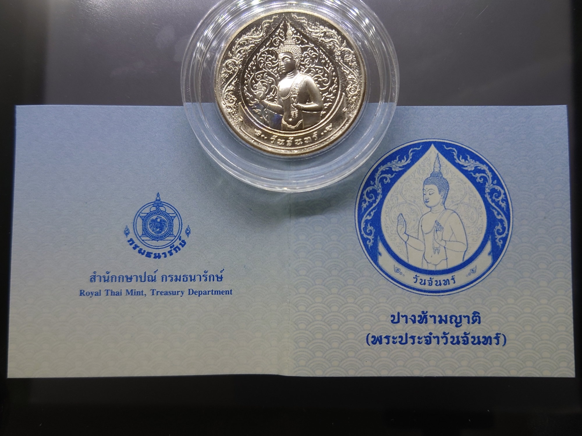 เหรียญที่ระลึกประจำวันเกิด พระประจำวันจันทร์ ปางห้ามญาติ เนื้อนิกเกิล พร้อมซองเดิมและใบเซอร์