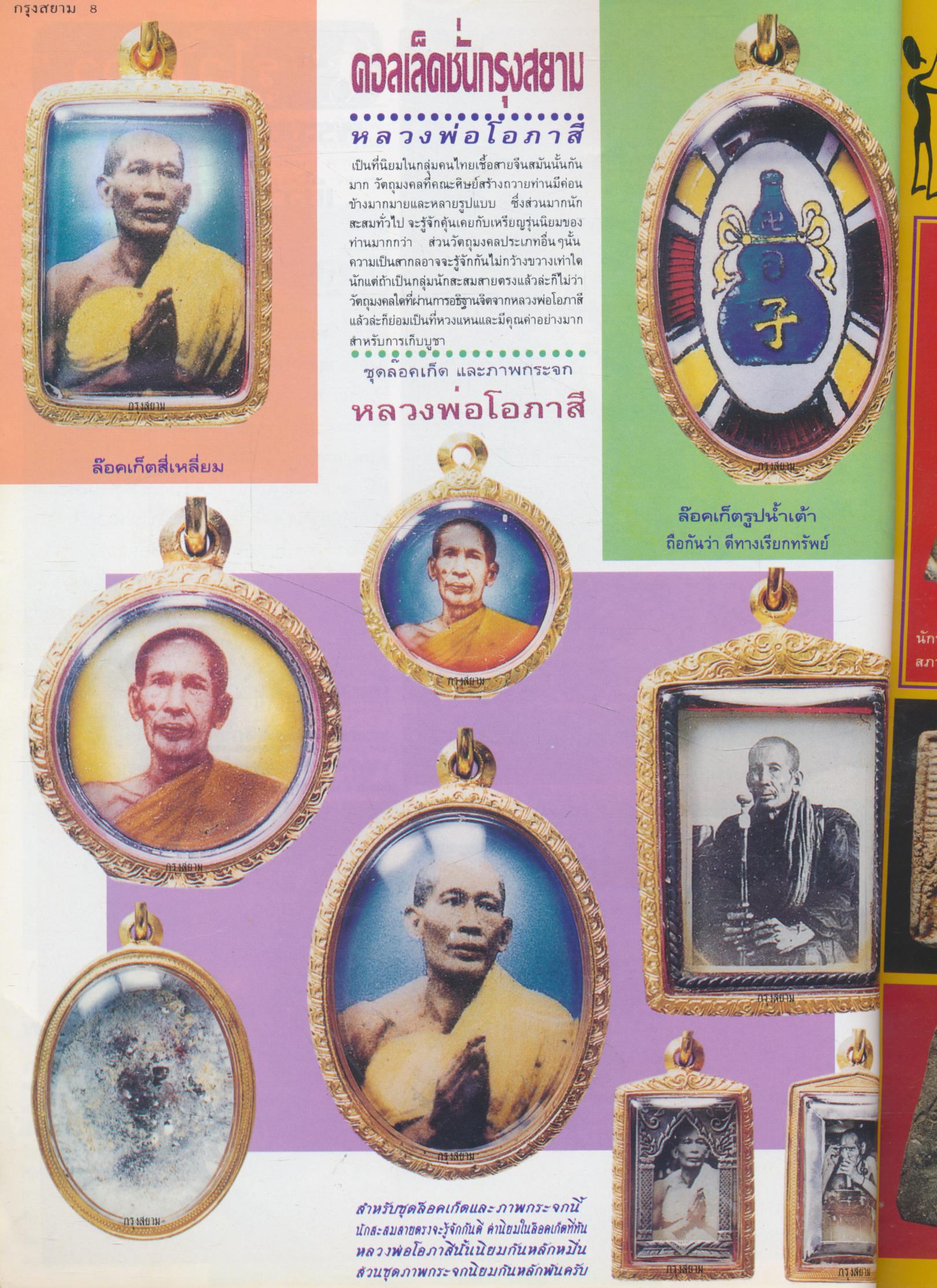 นิตยสารพระเครื่องกรุงสยาม ปีที่ 3 ฉบับที่ 31 ฉบับ พระบรมรูปพระบาทสมเด็จพระจุลจอมเกล้าเจ้าอยู่หัว ครบรอบสถาปนาคณะรัฐศาสตร์ จุฬาลงกรณ์มหาวิทยาลัย ปีที่ 50