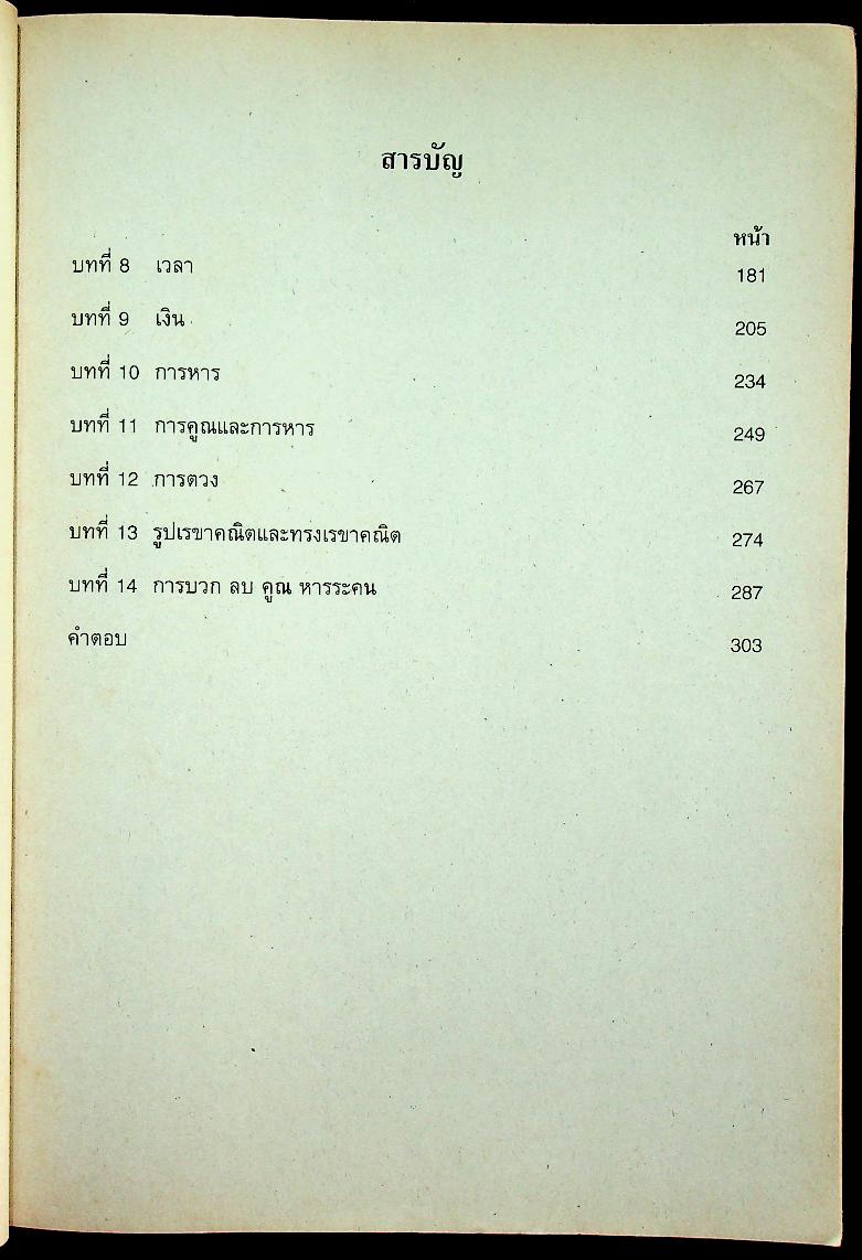แบบฝึกทักษะ คณิตศาสตร์ ชั้นประถมศึกษาปีที่ ๒ เล่ม ๒ (มีเฉลยท้ายเล่ม)