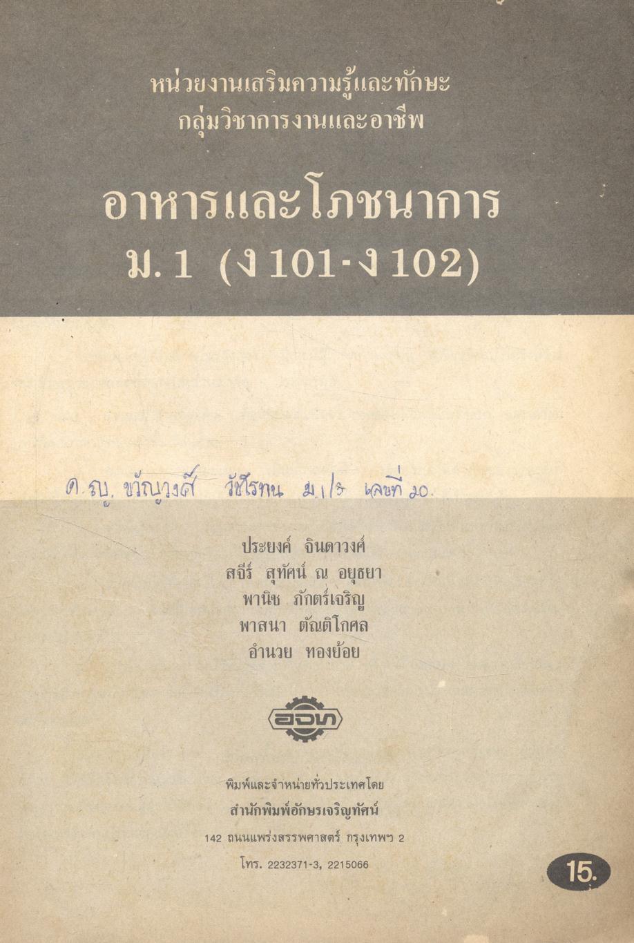 หนังสือเสริมความรู้และทักษะ กลุ่มวิชาการงาน อาหารและโภชนาการ ม.1 ง 101 - ง 102