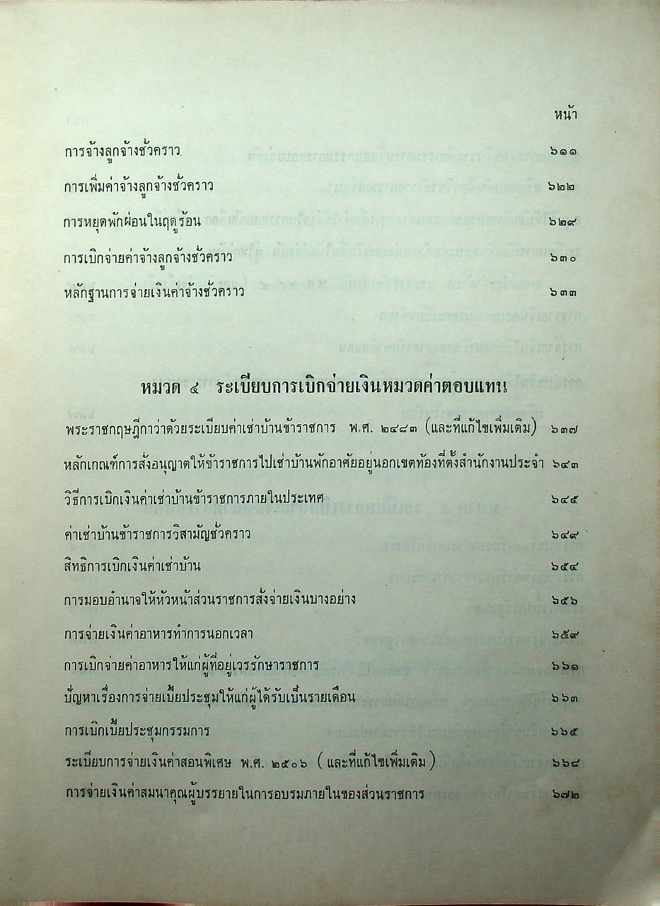 ประมวลระเบียบการคลัง พ.ศ. 2510 เล่ม 1