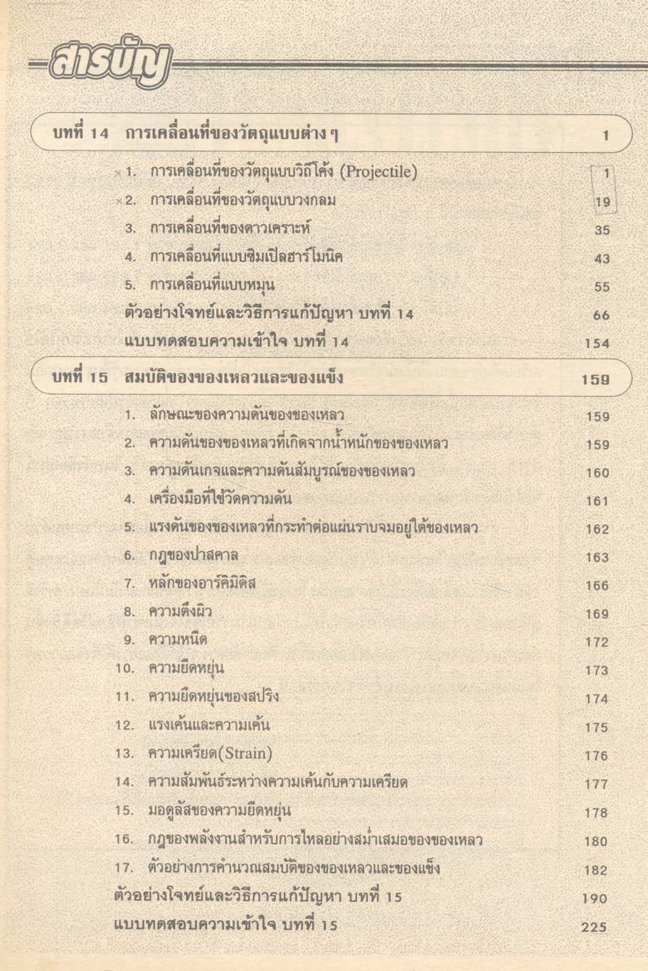รวมหลักฟิสิกส์ ม.6 (ว 024 - ว 025)