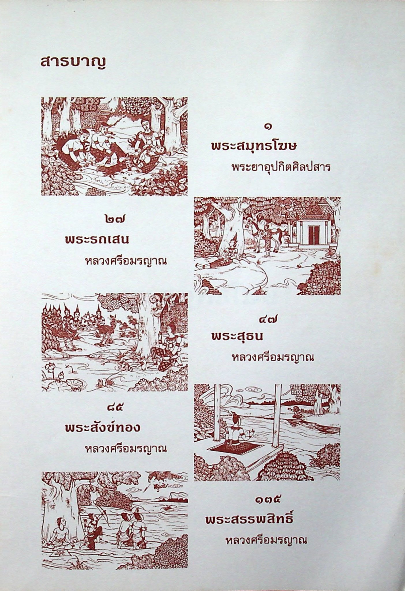 หนังสือส่งเสริมการอ่าน ระดับประถมศึกษา เรื่อง นิทานไทย