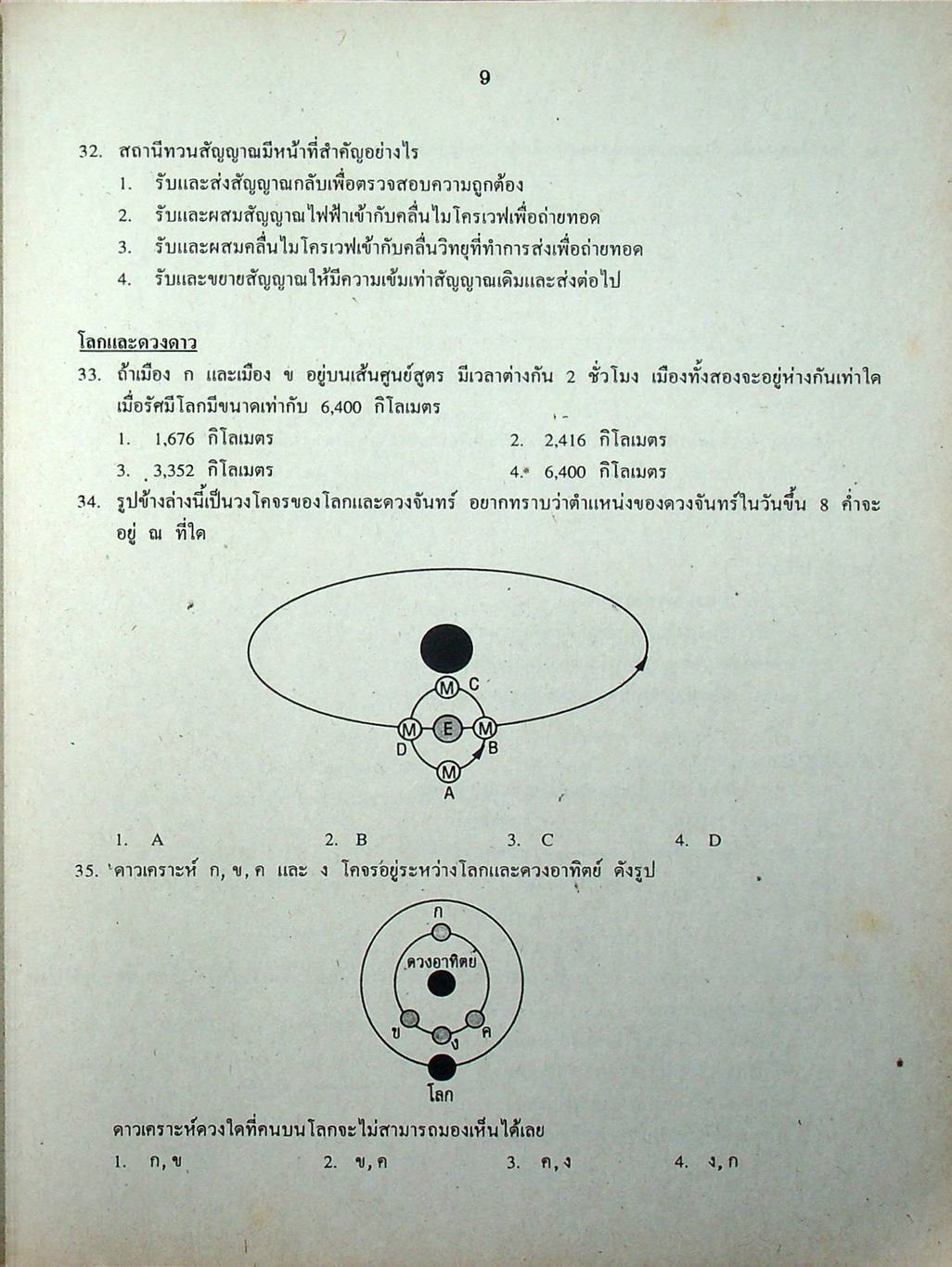 เฉลยข้อสอบเข้ามหาวิทยาลัย ENTRANCE ระบบใหม่ ฉบับรวม 10 พ.ศ. วิทยาศาสตร์กายภาพชีวภาพ