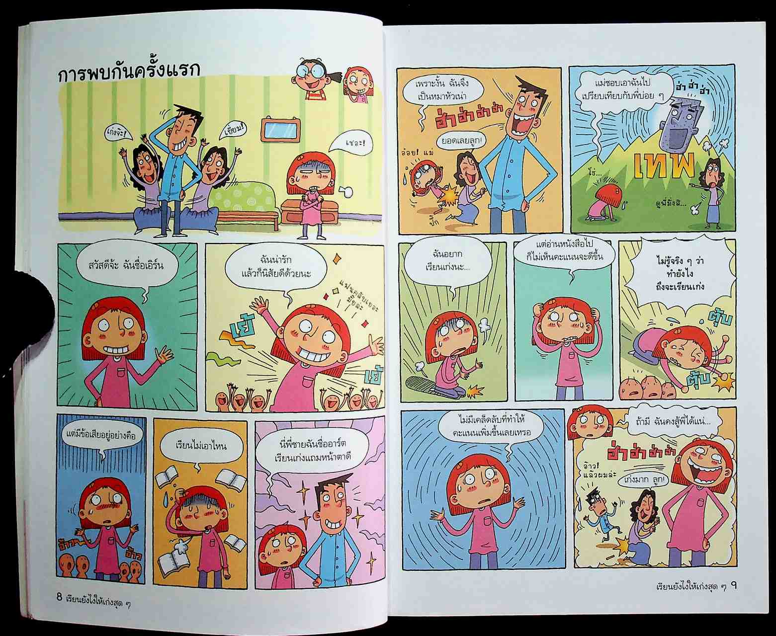 เรียนยังไงให้เก่งสุดๆ