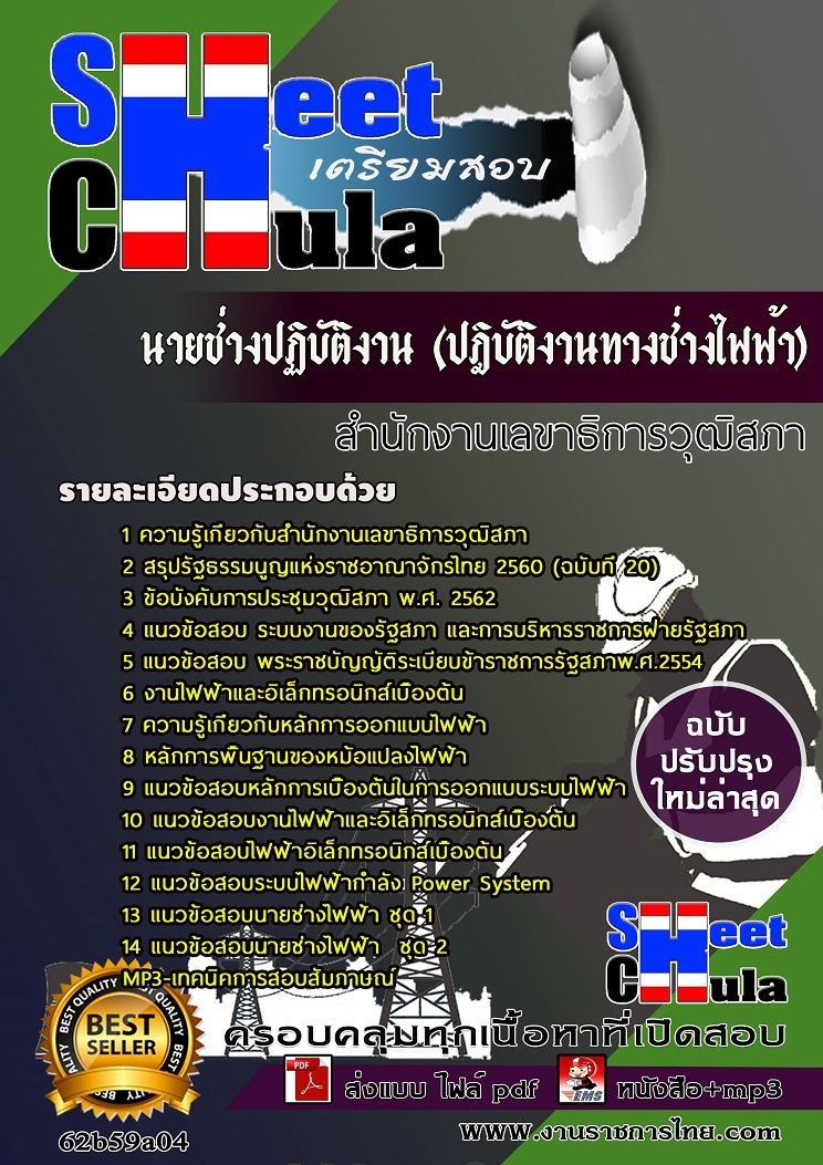 หนังสือเตรียมสอบนายช่างปฏิบัติงาน (ปฎิบัติงานทางช่างไฟฟ้า) สำนักงานเลขาธิการวุฒิสภา