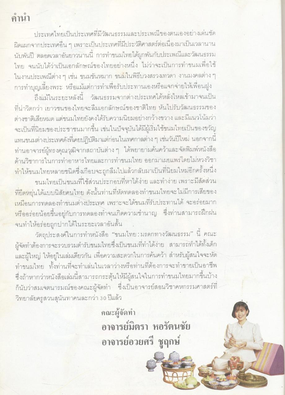 ขนมไทยมรดกทางวัฒนธรรม