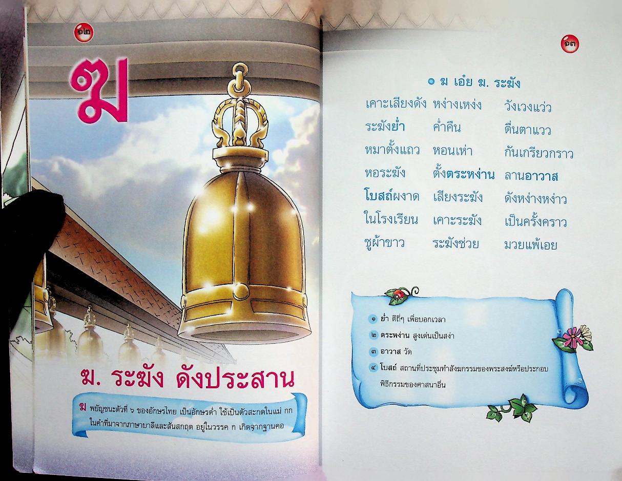 ดอกสร้อย อักษรไทย บทกลอนสอนจำ พยัญชนะไทย ๔๔ ตัว