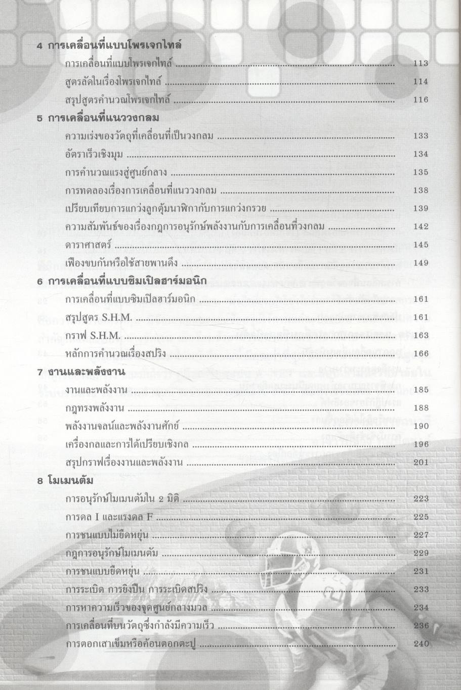 คู่มือเตรียมสอบ A-NET และสอบเข้ามหาวิทยาลัยในระบบรับตรงทุกแห่ง ฟิสิกส์
