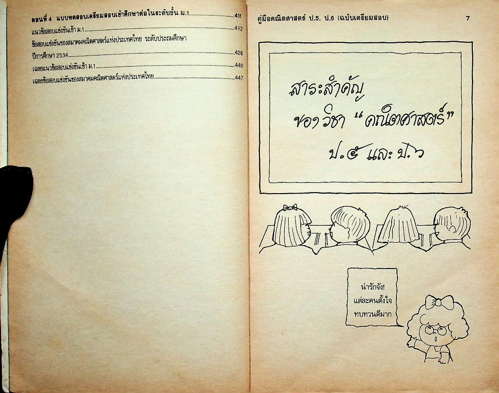 คู่มือ คณิตศาสตร์ ป.5 ป.6 (ฉบับเตรียมสอบ)