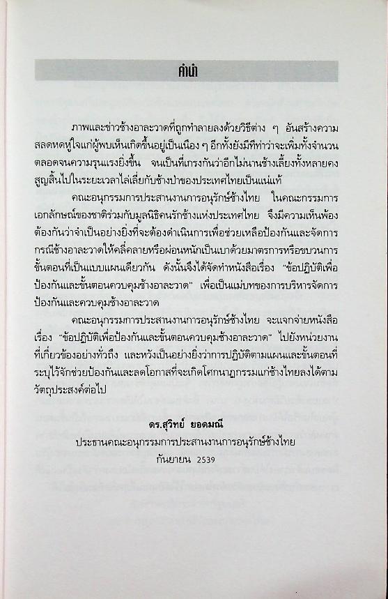 ข้อปฏิบัติเพื่อป้องกันและขั้นตอนควบคุมช้างอาละวาด