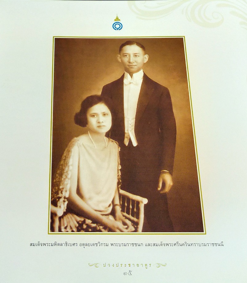 ปวงประชาอาดูร (พระประวัติสมเด็จพระเจ้าพี่นางเธอ เจ้าฟ้ากัลยาณิวัฒนา กรมหลวงนราธิวาสราชนครินทร์)