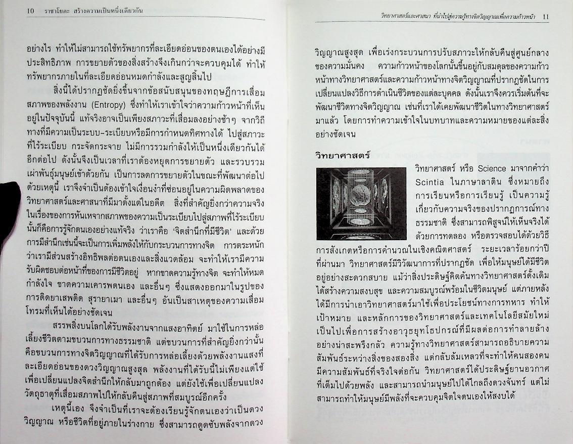 ราชาโยคะ สร้างความเป็นหนึ่งเดียวกัน