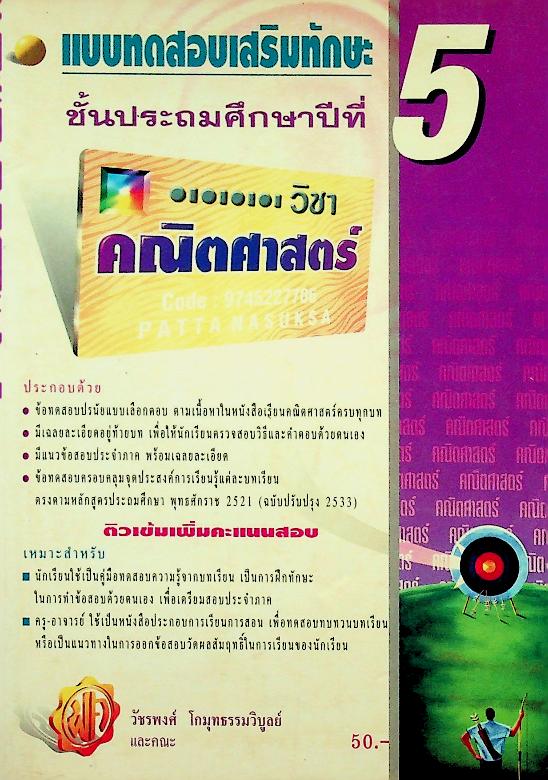 แบบทดสอบเสริมทักษะ วิชาคณิตศาสตร์ ป.5