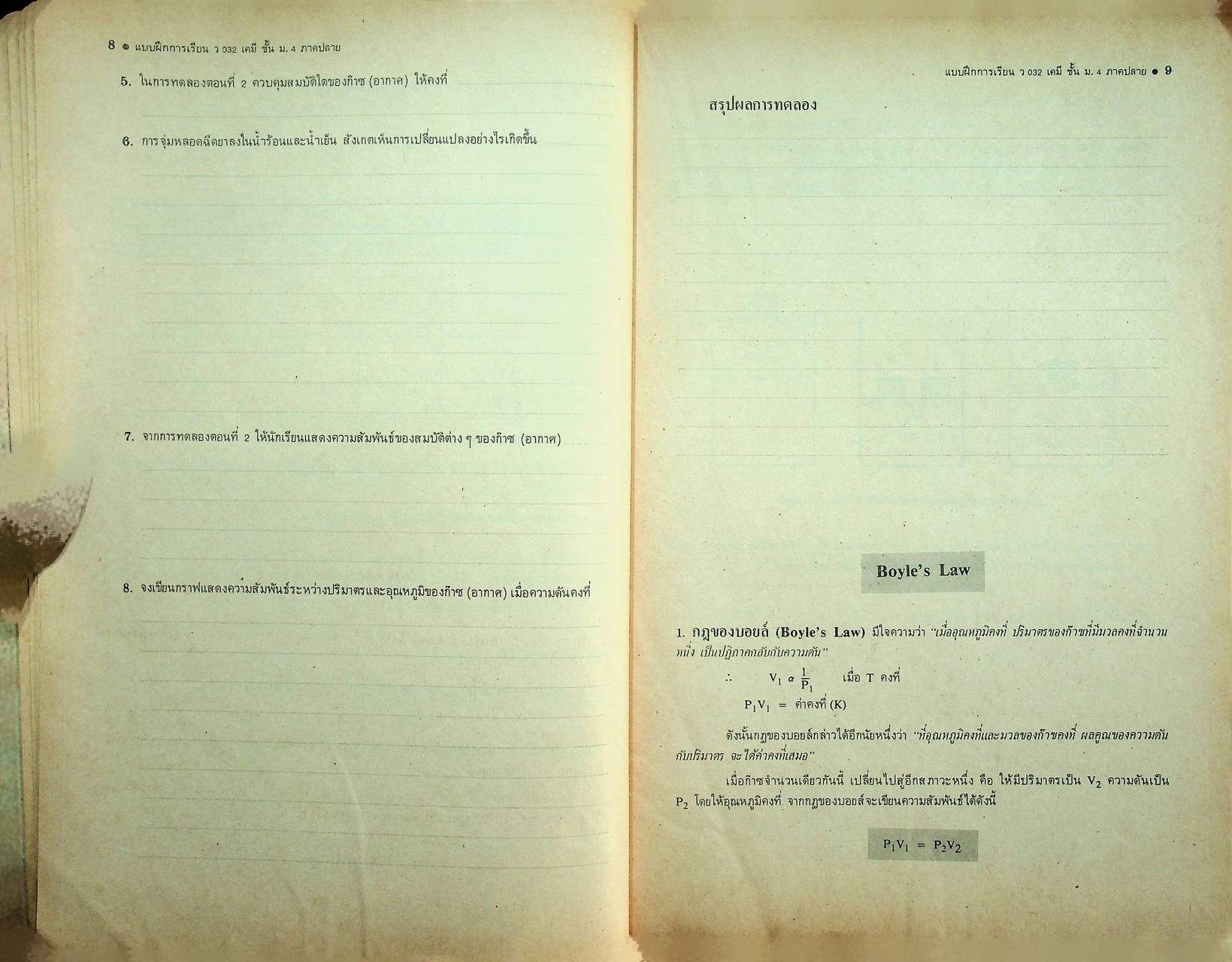 แบบฝึกการเรียน วิชา เคมี เล่ม 2 รายวิชา ว 032 สำหรับชั้น ม.4 หลักสูตรมัธยมศึกษาตอนปลาย พ.ศ. 2524