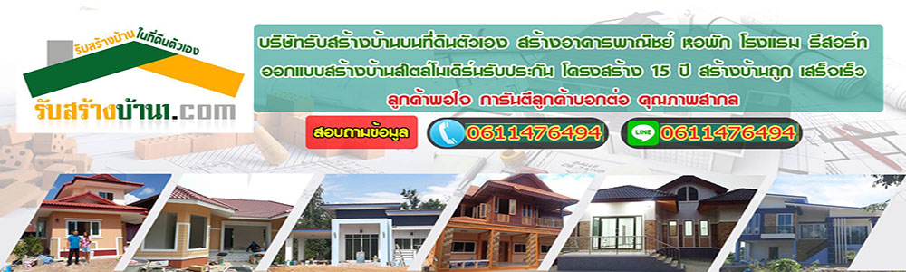 รีโนเวท บ้าน บ้านเดี่ยว ทาวเฮาส์