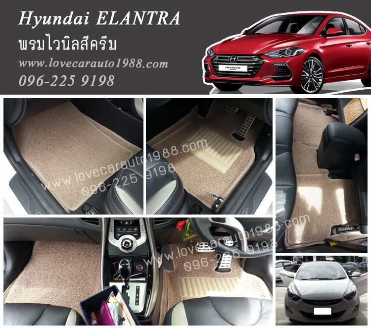 พรมปูพื้นรถยนต์ Hyundai ELANTRA ไวนิลสีครีม