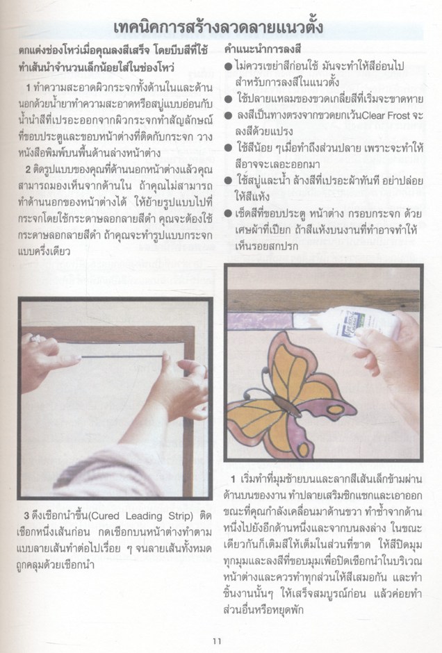 เทคนิคการตกแต่งเขียนลายกระจกและแก้ว