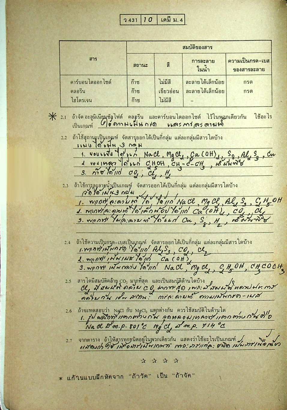 เฉลย แบบฝึกการเรียนและเสริมประสบการณ์ เคมี มัธยม 4 เล่ม 1 ว 431