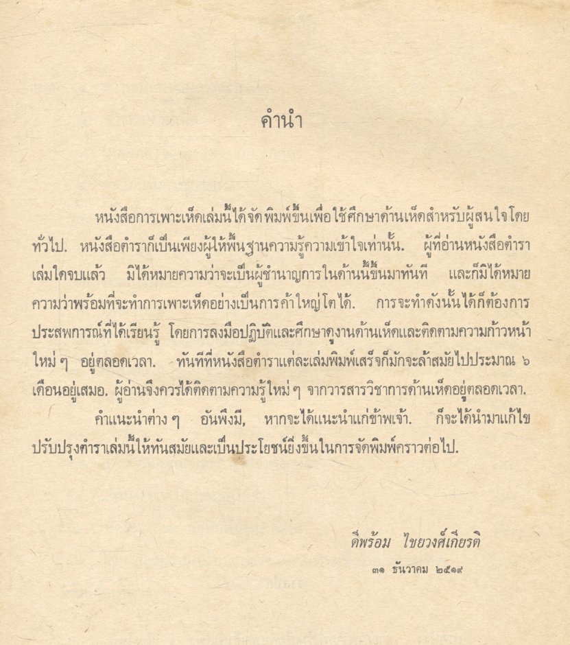 การเพาะเห็ดและเห็ดบางชนิดในประเทศไทย
