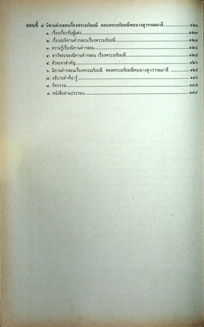 หนังสือเรียน ภาษาไทย รายวิชา ท ๐๓๓ วรรณคดีมรดก ระดับมัธยมศึกษาตอนปลาย ตามหลักสูตรมัธยมศึกษาตอนปลาย พุทธศักราช ๒๕๒๔