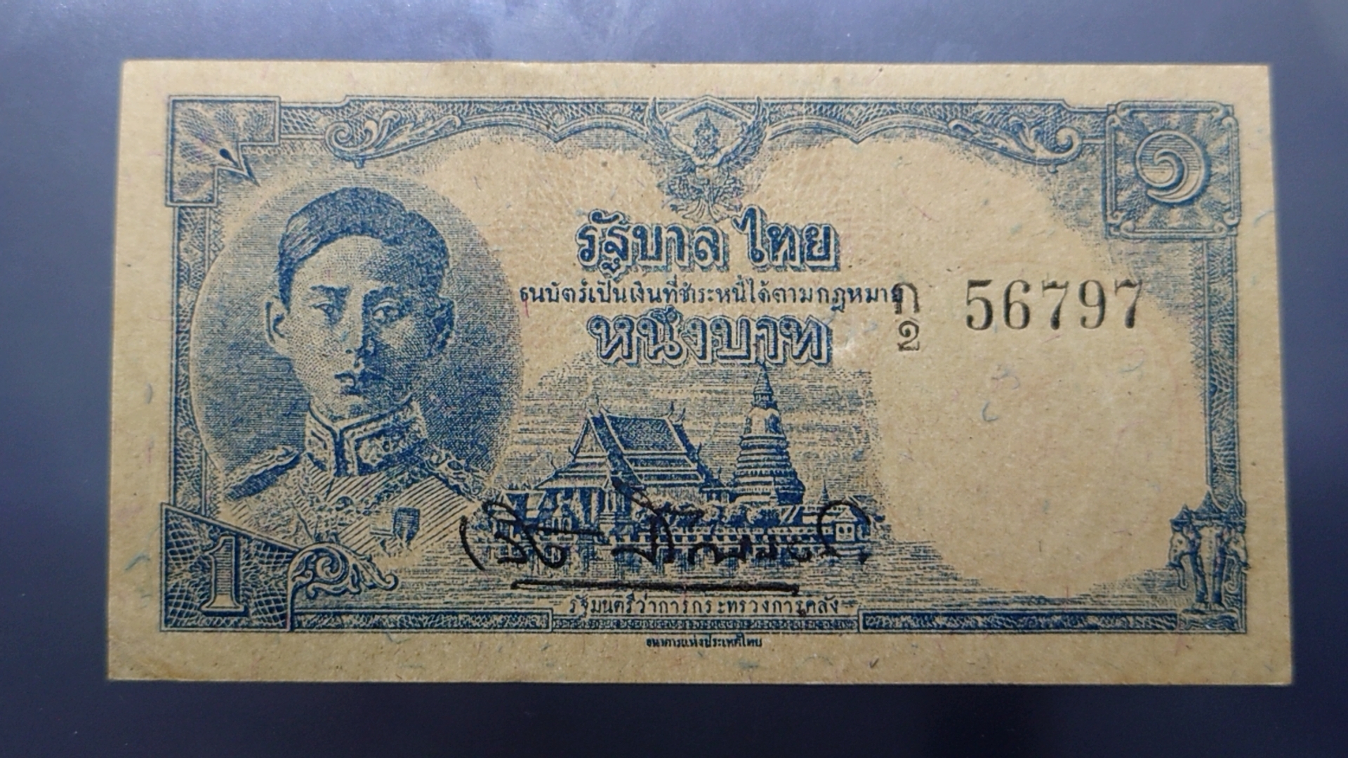 ธนบัตร 1 บาท แบบ 7 รัชกาลที่8 พ.ศ.2488 ไม่ผ่านใช้ เก่าเก็บ มีรอยยับมุมนิด