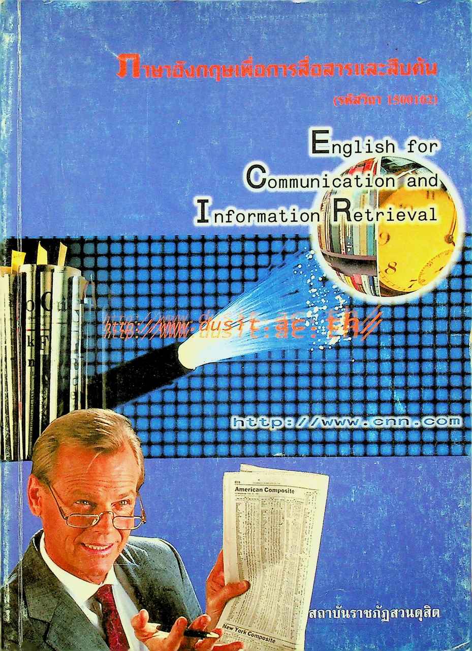 ภาษาอังกฤษเพื่อการสื่อสารและสืบค้น (รหัสวิชา 1500102) English for Communication and Information Retrieval