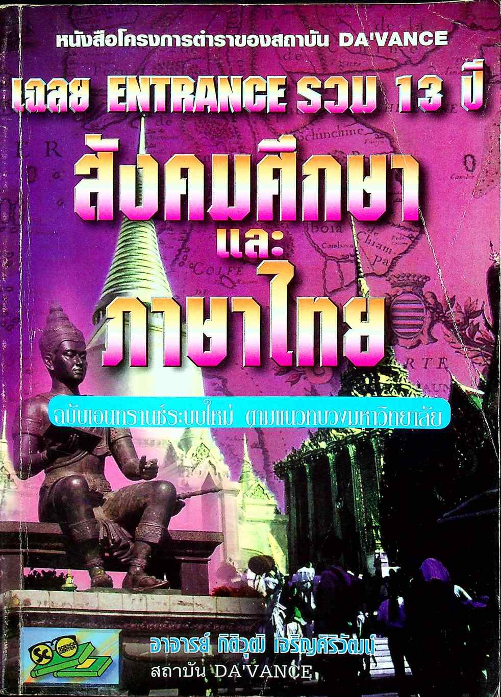เฉลย ENTRANCE รวม 13 ปี สังคมศึกษา และ ภาษาไทย ฉบับเอนทรานส์ระบบใหม่ ตามแนวทบวงมหาวิทยาลัย