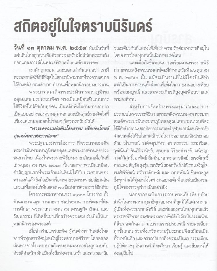 สถิตอยู่ในใจตราบนิรันดร์ หนังสือปิยมหาราชานุสรณ์ ๒๕๖๐