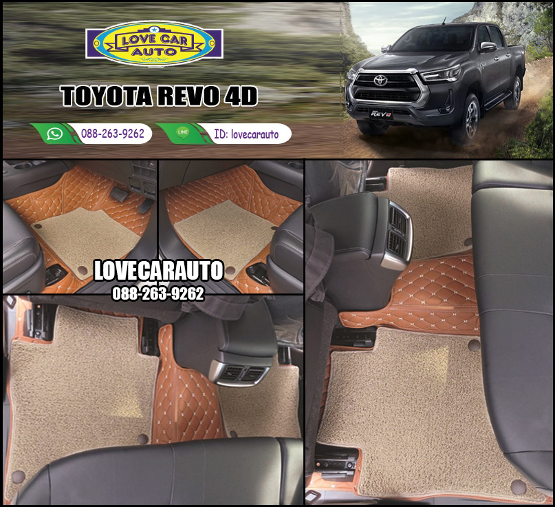 พรมรถยนต์ 7D สีน้ำตาลเข้ม + ไวนิลสีครีม Toyota Revo 4D