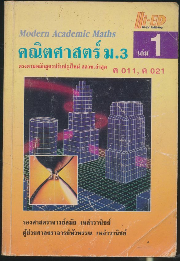 คณิตศาสตร์ ม.3 เล่ม 1 ค 011, ค 021