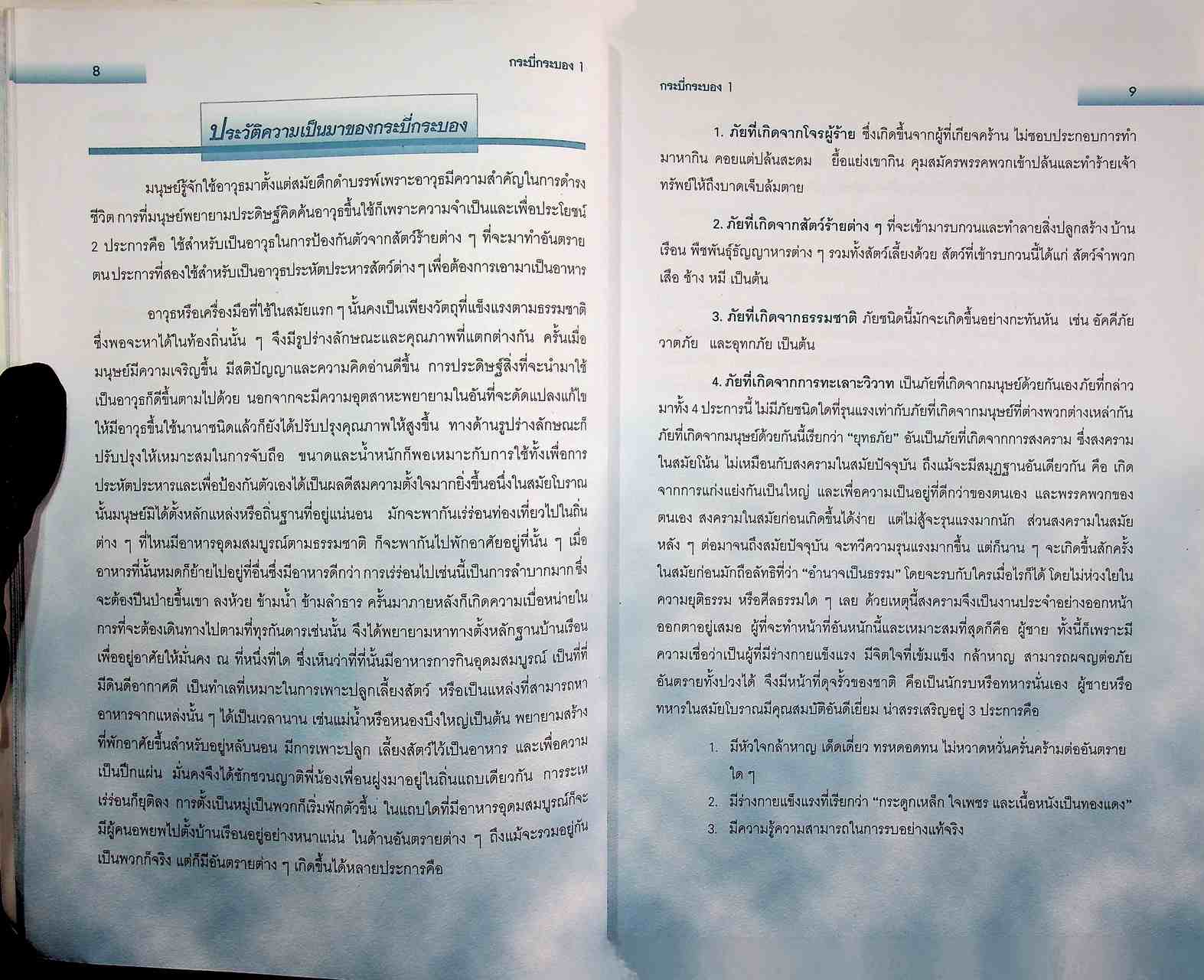 กระบี่กระบอง ๑ อาวุธสั้น