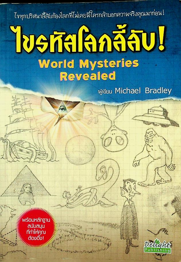 ไขรหัสโลกลี้ลับ! World Mysteries Revealed