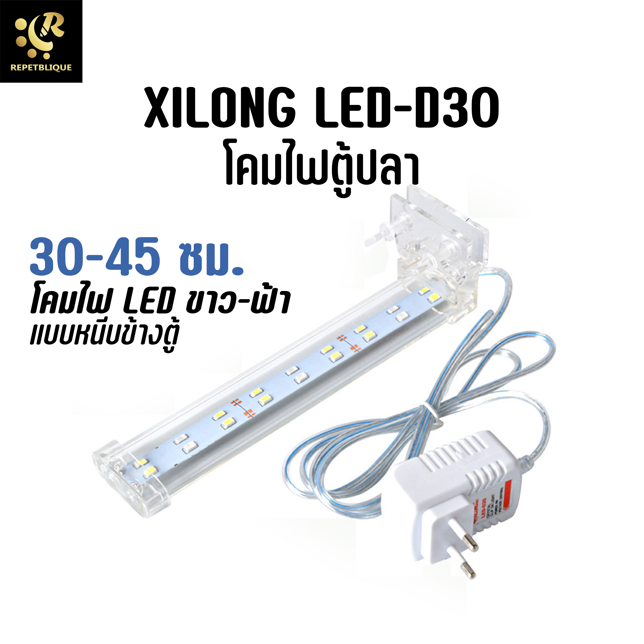 XiLong LED D30 โคมไฟตู้ปลา ไฟแสงฟ้า-ขาว ติดข้างตู้ แบบหนีบ Light