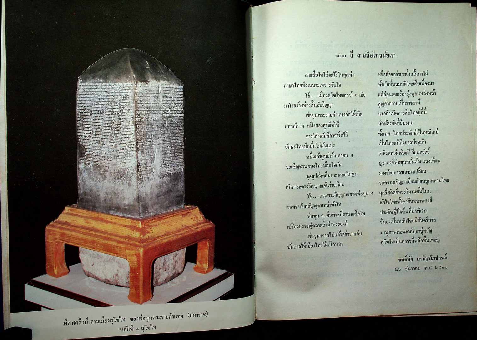 พลิกประวัติศาสตร์ สุโขไท ฉบับ ๗๐๐ ปี กำเนิดลายสือไท