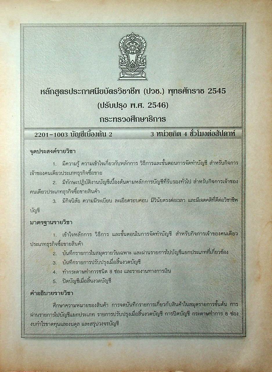 บัญชีเบื้องต้น 2 (ปวช.)