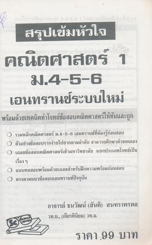 สรุปเข้มหัวใจ คณิตศาสตร์ 1 ม.4-5-6 เอนทรานซ์ระบบใหม่ พร้อมด้วยเทคนิคทำโจทย์ข้อสอบคณิตศาสตร์ให้ทันและถูก
