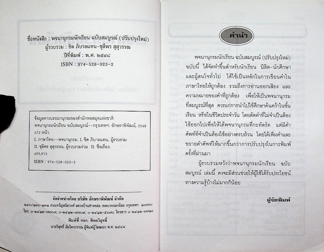พจนานุกรมนักเรียน ฉบับสมบูรณ์